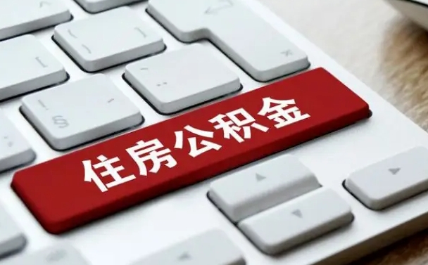 和田缺钱怎么把公积金提取出来（急用钱怎么提取公积金）