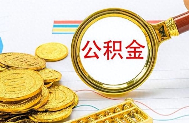 和田怎么可以把公积金取出（怎么将公积金取出）